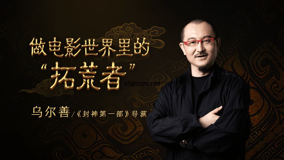 电影类型拓荒者乌尔善：一直在勇于试错的路上